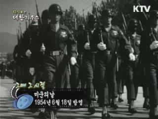 다시보는 대한늬우스 (54.06.18)