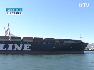 FTA, 세계경기 위축 속 '수출 버팀목'
