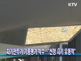 차기전투기 기종평가 착수.."선정 시기 유동적"