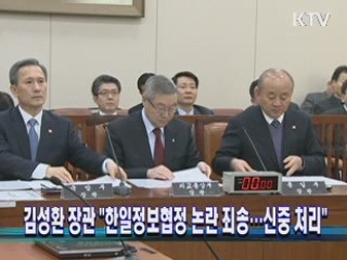 김성환 장관 "한일정보협정 논란 죄송···신중 처리"