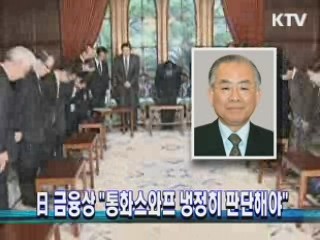 日 금융상 "통화스와프 냉정히 판단해야"