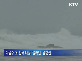 모레 태풍 영향권···"총력 대응태세 가동"