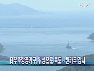 日우주항공기구, 위성으로 독도·센카쿠 감시