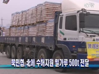 북민협, 北에 수해지원 밀가루 500t 전달