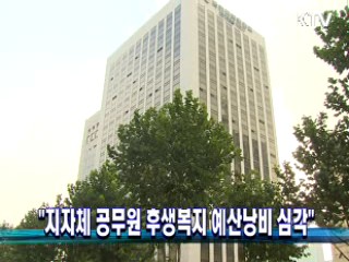 "지자체 공무원 후생복지 예산낭비 심각"
