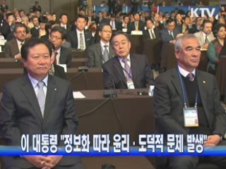 이 대통령 "정보화 따라 윤리·도덕적 문제 발생"