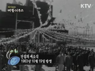 다시보는 대한늬우스 (63.10.19)