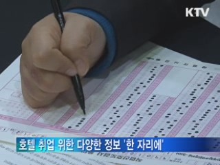 '2012 호텔산업 채용박락회' 개최
