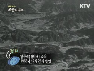 다시보는 대한늬우스 (63.12.26)