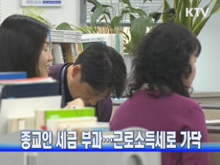 종교인 세금 부과···근로소득세로 가닥