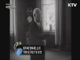 다시보는 대한늬우스 (60.02.21)