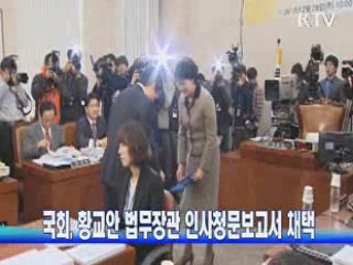 국회, 황교안 법무장관 인사청문보고서 채택