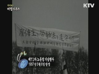 다시보는 대한늬우스 (57.05.06)