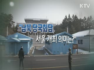 남북당국회담 서울 개최