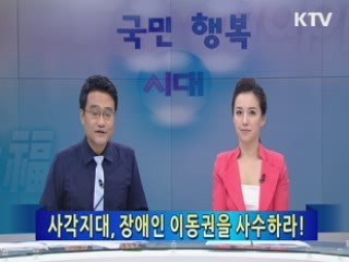 사각지대, 장애인 이동권을 사수하라! [KTV 현장다큐 문화 행복시대]