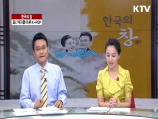 외신기자들이 본 K-POP [한국의 창]