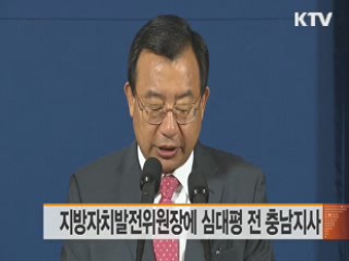 지방자치발전위원장에 심대평 전 충남지사