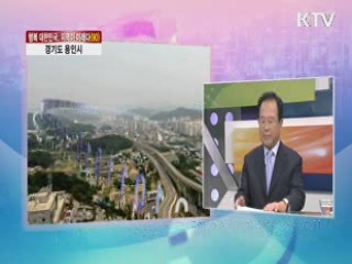 경기도 용인시 [행복대한민국, 지역이 미래다]