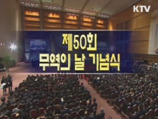 무역의날 기념식