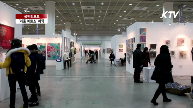 '서울 아트쇼' 성황리 폐막 [국민리포트]