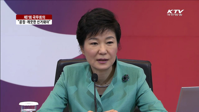 "선거중립 훼손시 용납하지 않고 엄단"