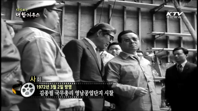 다시보는 대한늬우스 (72.03.02)