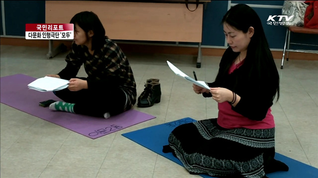 인형극 통해 다문화 알리는 여성들 [국민리포트]