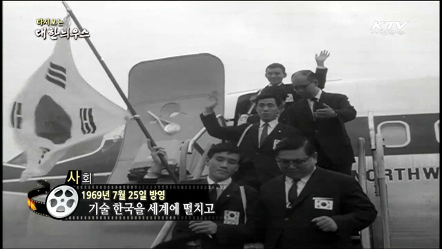 다시보는 대한늬우스 (69.07.25)