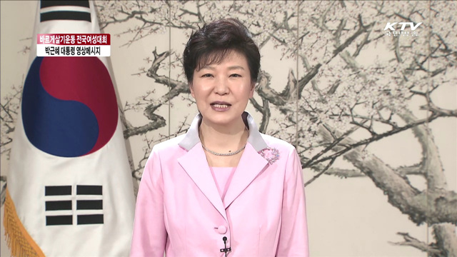 박 대통령 "여성지도자들, 안전의식 선도해야"