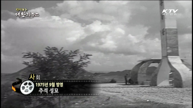 다시보는 대한늬우스 (75.09.07)