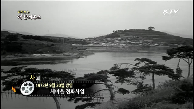 다시보는 대한늬우스 (73.09.30)