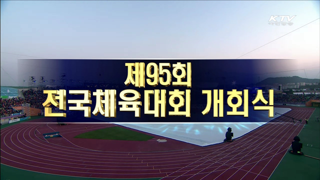 제 95회 전국체육대회 개회식