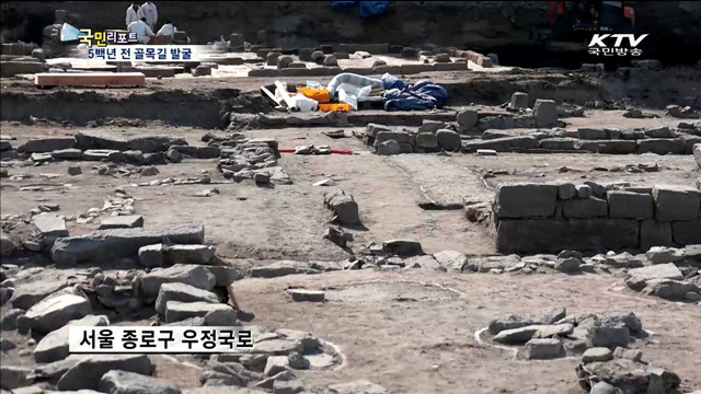 공평동 5백년 전 골목길 발굴현장 공개