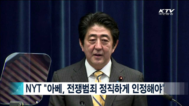 NYT "아베, 전쟁범죄 정직하게 인정해야"
