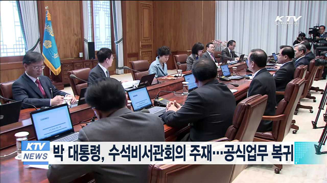 박 대통령, 수석비서관회의 주재…공식업무 복귀