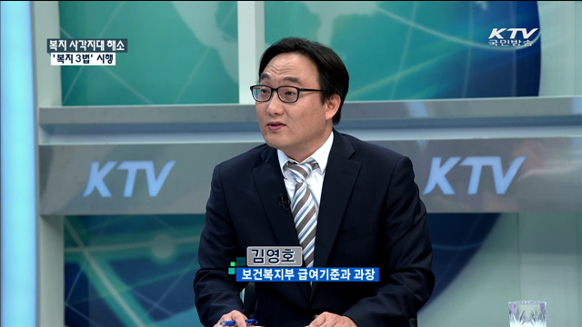 복지 사각지대 해소 '복지3법' 시행 [정책 포커스]