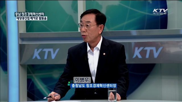 충남 창조경제혁신센터 태양광산업 메카로 발돋움 [창조경제혁신센터를 가다]