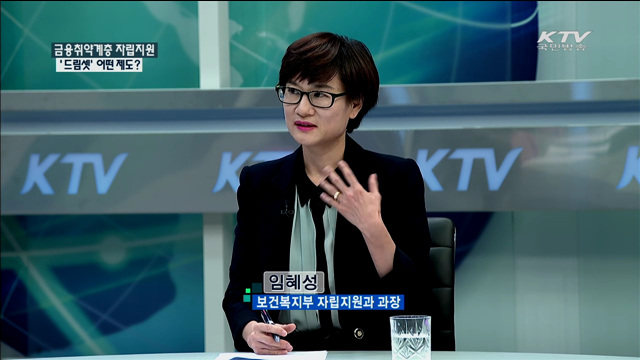 금융취약계층 자립지원 '드림셋' 어떤 제도? [정책 포커스]