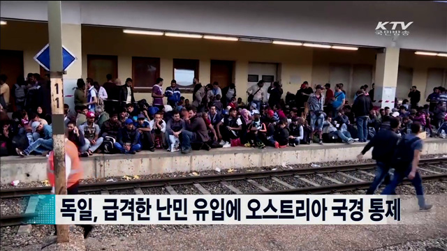독일, 급격한 난민 유입에 오스트리아 국경 통제 [지구촌 이슈]