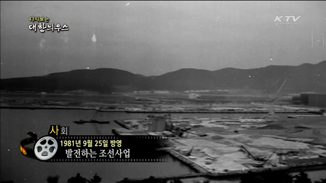 다시보는 대한늬우스 (81.09.25)