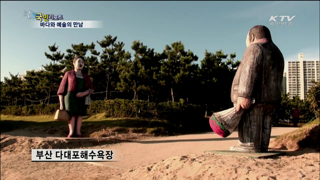 바다와 에술의 만남 '부산바다미술제'