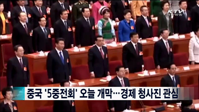 중국 '5중전회' 오늘 개막…경제 청사진 관심 [지구촌 이슈]