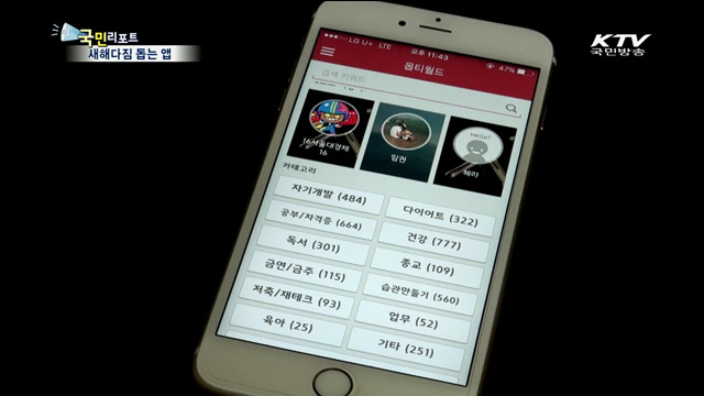 새해다짐 돕는 앱…작심삼일 그만!