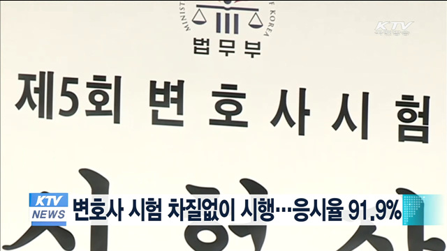 변호사시험 차질없이 시행…응시율 91.9%