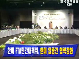 한미 FTA민간대책위원회, 한미 업종간 협력강화