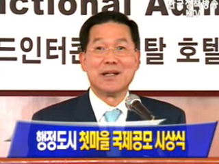 행정도시 첫마을 국제공모 시상식