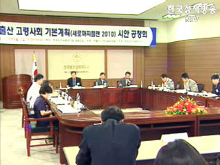 고령화 대책, 공청회로 각계 의견수렴