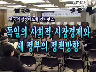 독일의 사회적 시장경제와 새 정부의 정책방향