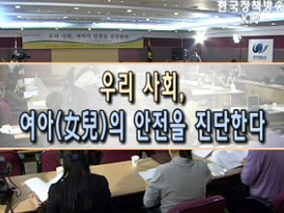 제44회 여성정책포럼 '우리사회, 여아(女兒)의 안전을 진단한다'