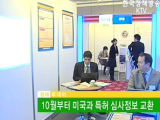 10월부터 미국과 특허 심사정보 교환 